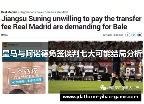 皇马与阿诺德免签谈判七大可能结局分析