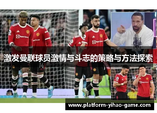 激发曼联球员激情与斗志的策略与方法探索