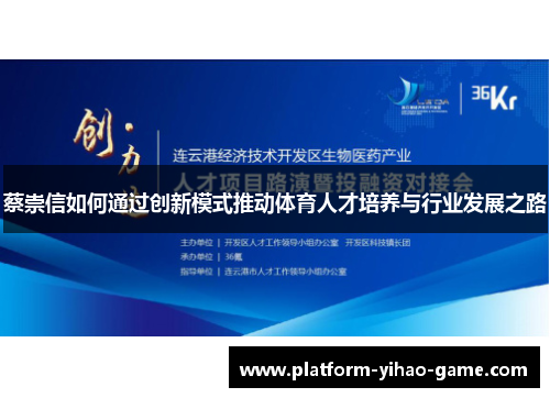 蔡崇信如何通过创新模式推动体育人才培养与行业发展之路
