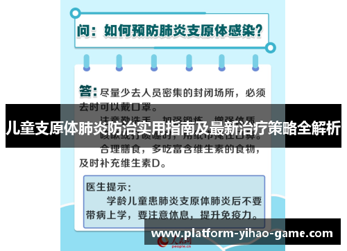儿童支原体肺炎防治实用指南及最新治疗策略全解析