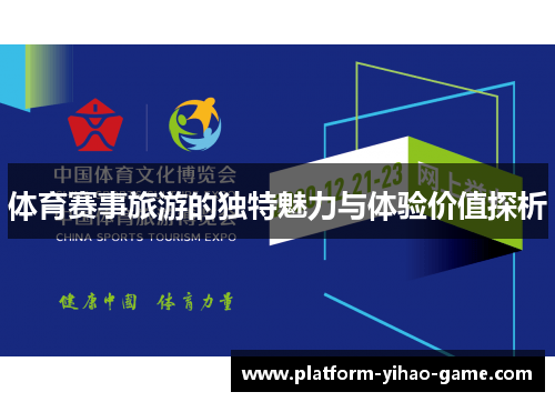 体育赛事旅游的独特魅力与体验价值探析