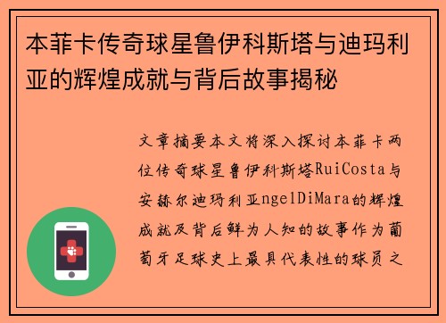 本菲卡传奇球星鲁伊科斯塔与迪玛利亚的辉煌成就与背后故事揭秘