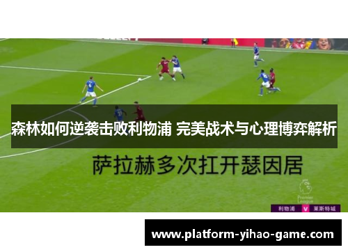 森林如何逆袭击败利物浦 完美战术与心理博弈解析