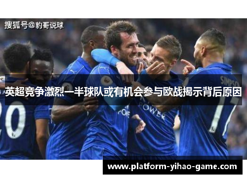 英超竞争激烈一半球队或有机会参与欧战揭示背后原因