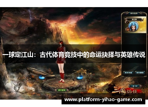 一球定江山：古代体育竞技中的命运抉择与英雄传说