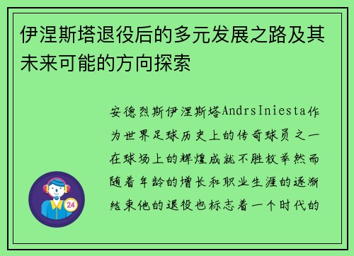 伊涅斯塔退役后的多元发展之路及其未来可能的方向探索