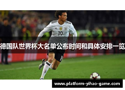 德国队世界杯大名单公布时间和具体安排一览