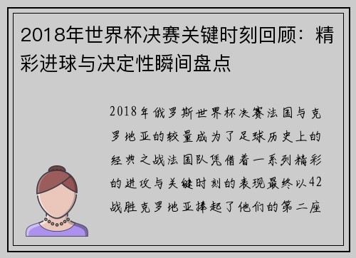 2018年世界杯决赛关键时刻回顾：精彩进球与决定性瞬间盘点