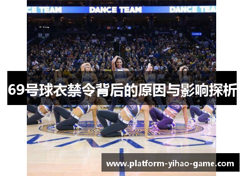 69号球衣禁令背后的原因与影响探析