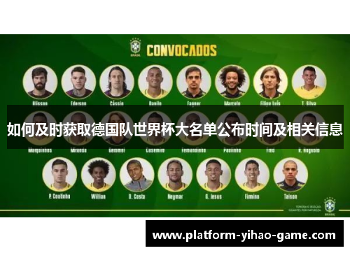如何及时获取德国队世界杯大名单公布时间及相关信息