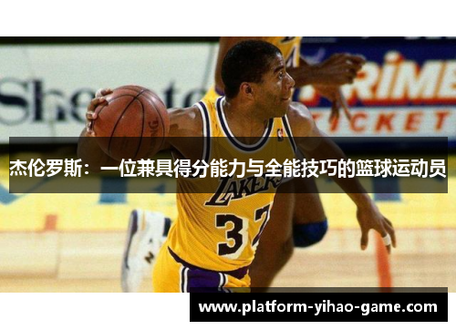 杰伦罗斯：一位兼具得分能力与全能技巧的篮球运动员
