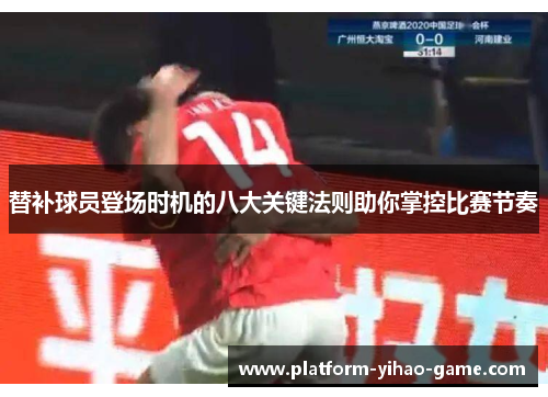 替补球员登场时机的八大关键法则助你掌控比赛节奏