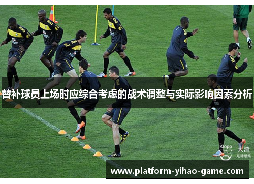 替补球员上场时应综合考虑的战术调整与实际影响因素分析
