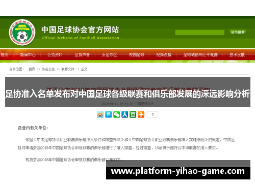 足协准入名单发布对中国足球各级联赛和俱乐部发展的深远影响分析