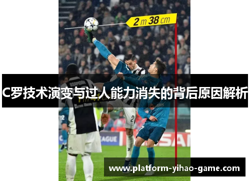 C罗技术演变与过人能力消失的背后原因解析