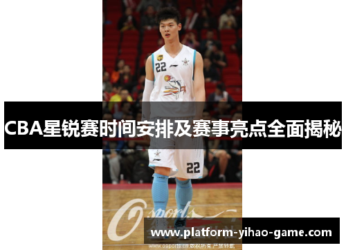 CBA星锐赛时间安排及赛事亮点全面揭秘