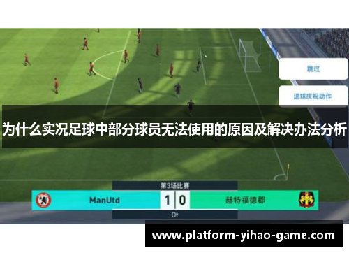 为什么实况足球中部分球员无法使用的原因及解决办法分析