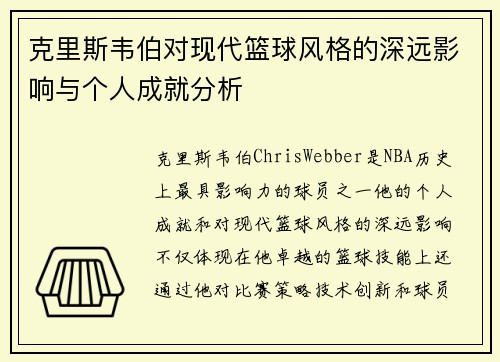 克里斯韦伯对现代篮球风格的深远影响与个人成就分析