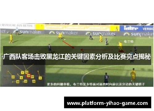 广西队客场击败黑龙江的关键因素分析及比赛亮点揭秘
