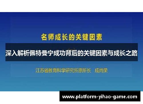 深入解析佩特曼宁成功背后的关键因素与成长之路