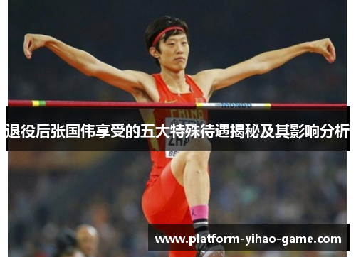 退役后张国伟享受的五大特殊待遇揭秘及其影响分析