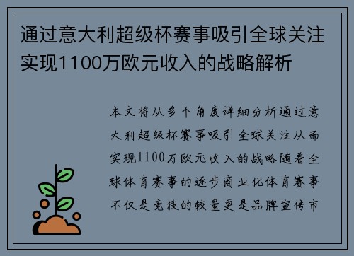 通过意大利超级杯赛事吸引全球关注实现1100万欧元收入的战略解析