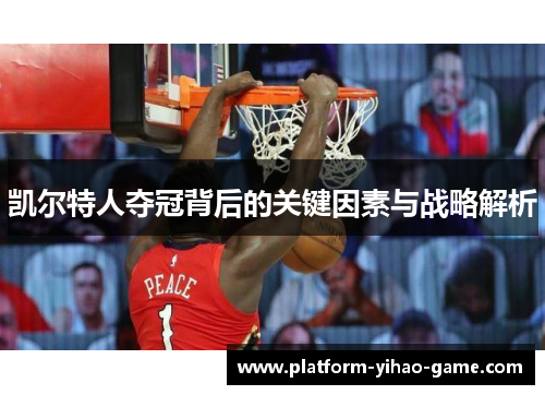 凯尔特人夺冠背后的关键因素与战略解析