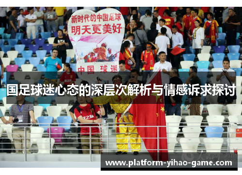 国足球迷心态的深层次解析与情感诉求探讨