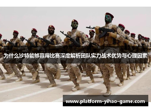 为什么沙特能够赢得比赛深度解析团队实力战术优势与心理因素