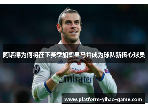 阿诺德为何将在下赛季加盟皇马并成为球队新核心球员