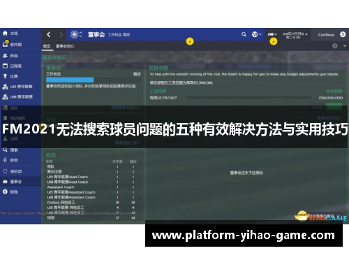 FM2021无法搜索球员问题的五种有效解决方法与实用技巧