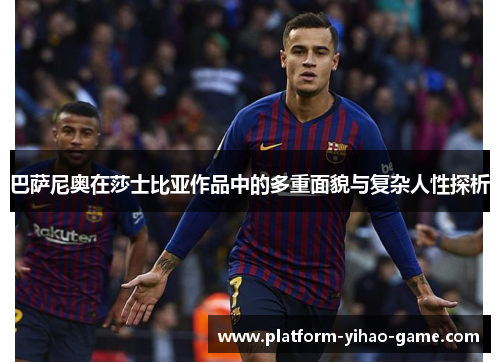 巴萨尼奥在莎士比亚作品中的多重面貌与复杂人性探析