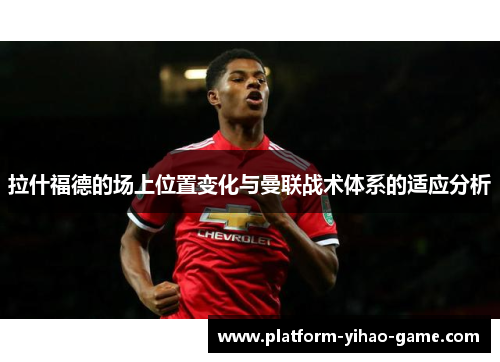拉什福德的场上位置变化与曼联战术体系的适应分析