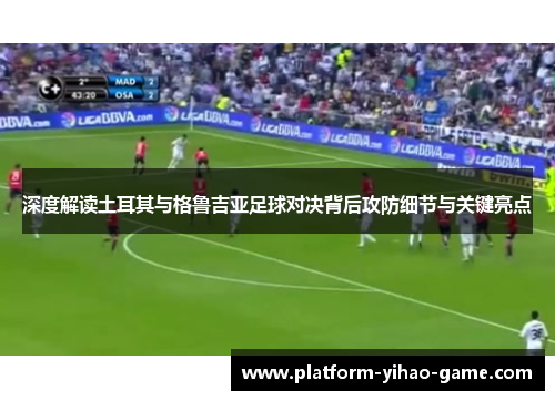 深度解读土耳其与格鲁吉亚足球对决背后攻防细节与关键亮点