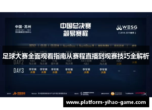 足球大赛全面观看指南从赛程直播到观赛技巧全解析