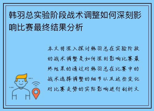 韩羽总实验阶段战术调整如何深刻影响比赛最终结果分析
