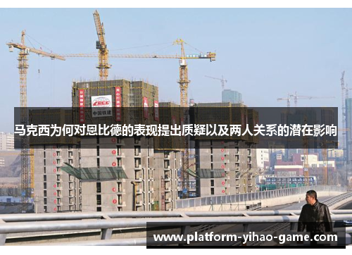 马克西为何对恩比德的表现提出质疑以及两人关系的潜在影响