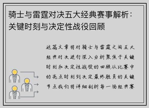 骑士与雷霆对决五大经典赛事解析：关键时刻与决定性战役回顾
