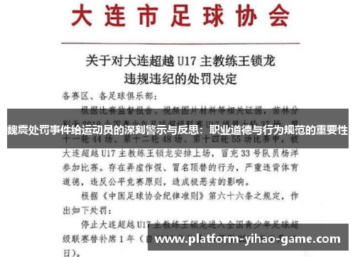 魏震处罚事件给运动员的深刻警示与反思：职业道德与行为规范的重要性