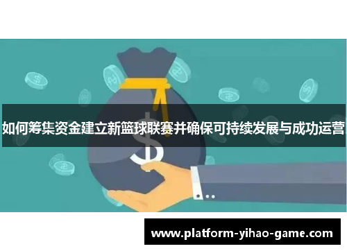 如何筹集资金建立新篮球联赛并确保可持续发展与成功运营