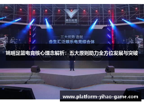 姚明足篮电竞核心理念解析：五大原则助力全方位发展与突破