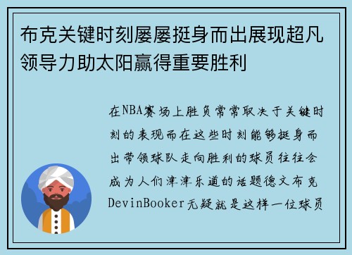 布克关键时刻屡屡挺身而出展现超凡领导力助太阳赢得重要胜利