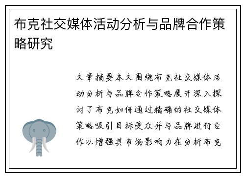 布克社交媒体活动分析与品牌合作策略研究