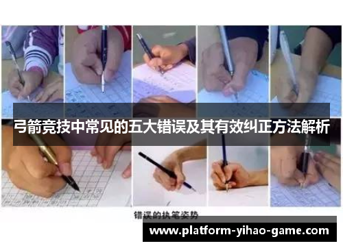 弓箭竞技中常见的五大错误及其有效纠正方法解析