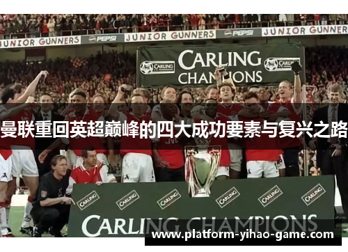 曼联重回英超巅峰的四大成功要素与复兴之路 曼联重回英超巅峰的四大成功要素与复兴之路