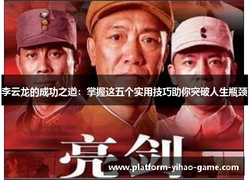 李云龙的成功之道：掌握这五个实用技巧助你突破人生瓶颈
