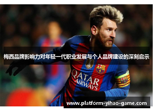 梅西品牌影响力对年轻一代职业发展与个人品牌建设的深刻启示