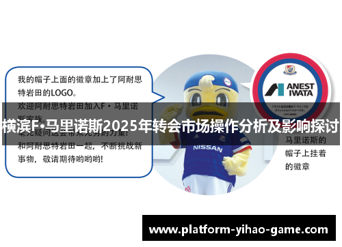 横滨F·马里诺斯2025年转会市场操作分析及影响探讨