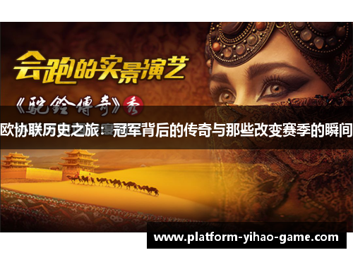 欧协联历史之旅：冠军背后的传奇与那些改变赛季的瞬间
