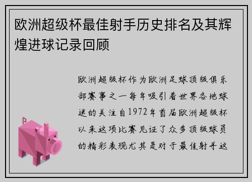 欧洲超级杯最佳射手历史排名及其辉煌进球记录回顾